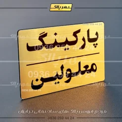 پلاک پارکینگ 24 - تصویر 8